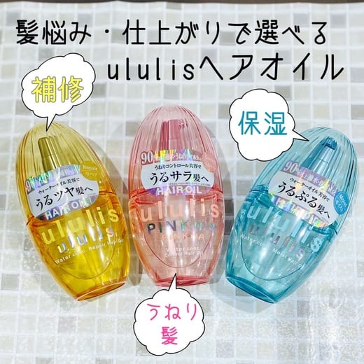 ululis / ウォーターコンク モイストヘアオイルの公式商品情報｜美容