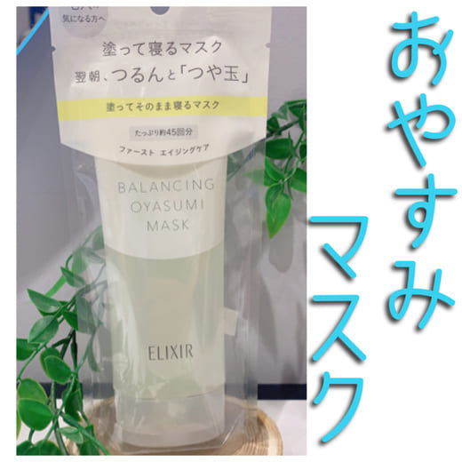 エリクシール / エリクシール ルフレ バランシング おやすみマスクの