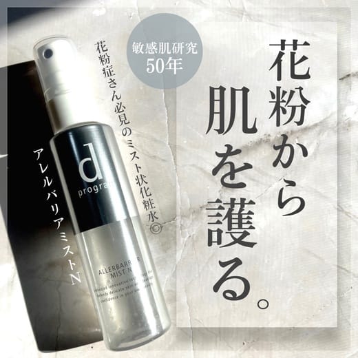 d プログラム / アレルバリア ミスト Nの公式商品情報｜美容・化粧品