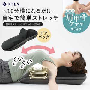 肩甲骨ストレッチギア AX-HX264 – アテックスダイレクト