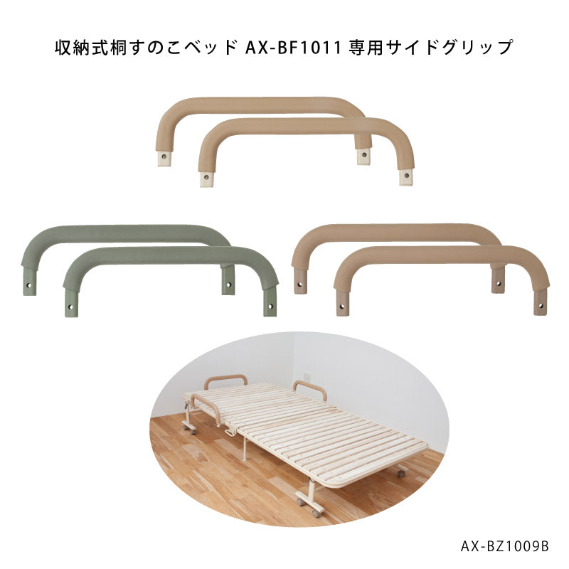 収納式 桐すのこベッド サイドグリップ AX-BZ1009B – アテックスダイレクト