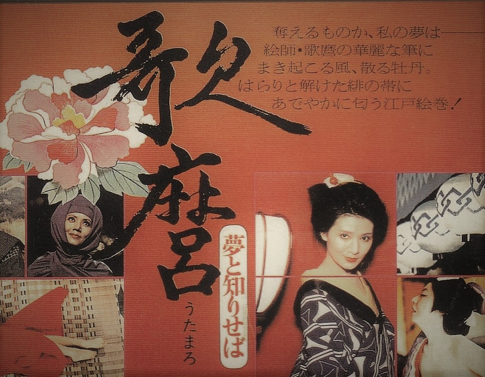 歌麿 夢と知りせば」 | アティーカ通信
