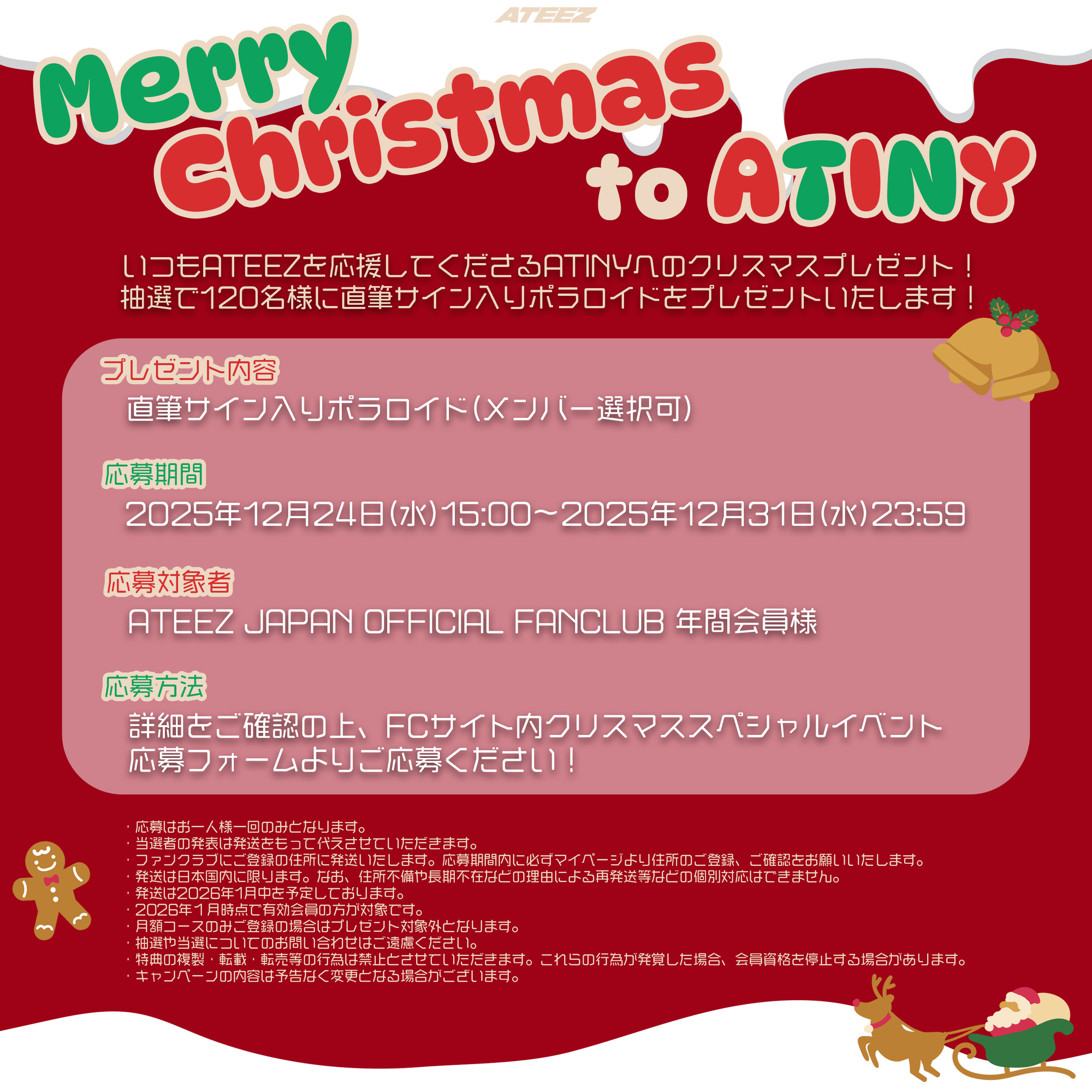 ATEEZからのプレゼント！2025クリスマススペシャルイベント実施決定
