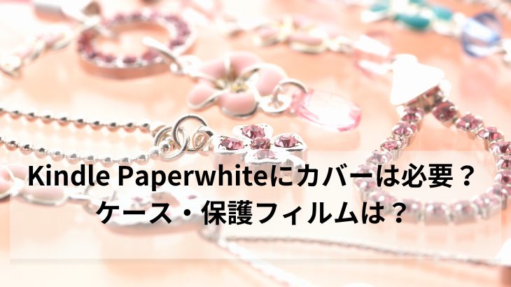 KindlePaperwhiteにカバーは必要？ケース・保護フィルムは？ - あたま