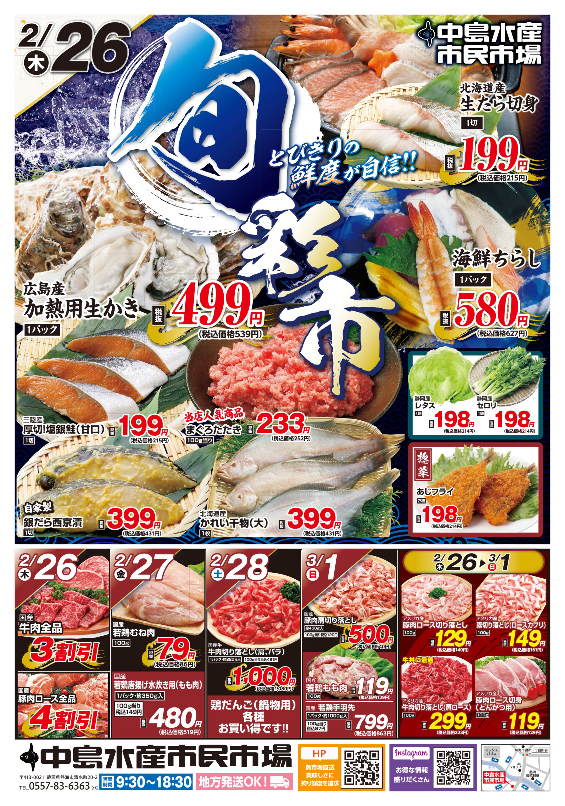 2/26-3/3】お得情報 | 中島水産株式会社市民市場