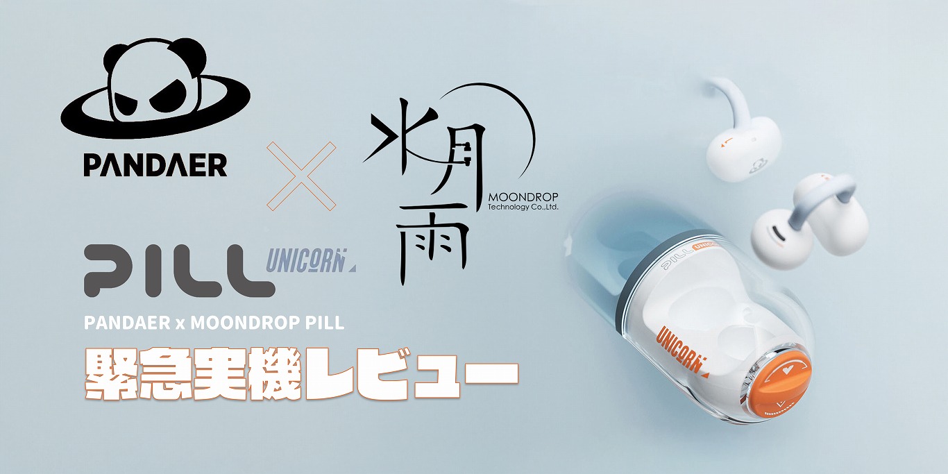 異色のコラボが拓く新境地：MEIZU PANDAER x Moondrop PILL徹底解剖
