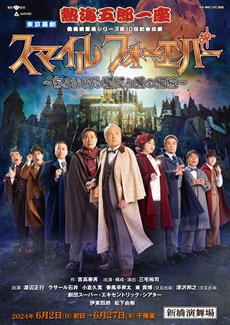 熱海五郎一座 新橋演舞場シリーズ第10回記念公演 東京喜劇「スマイル