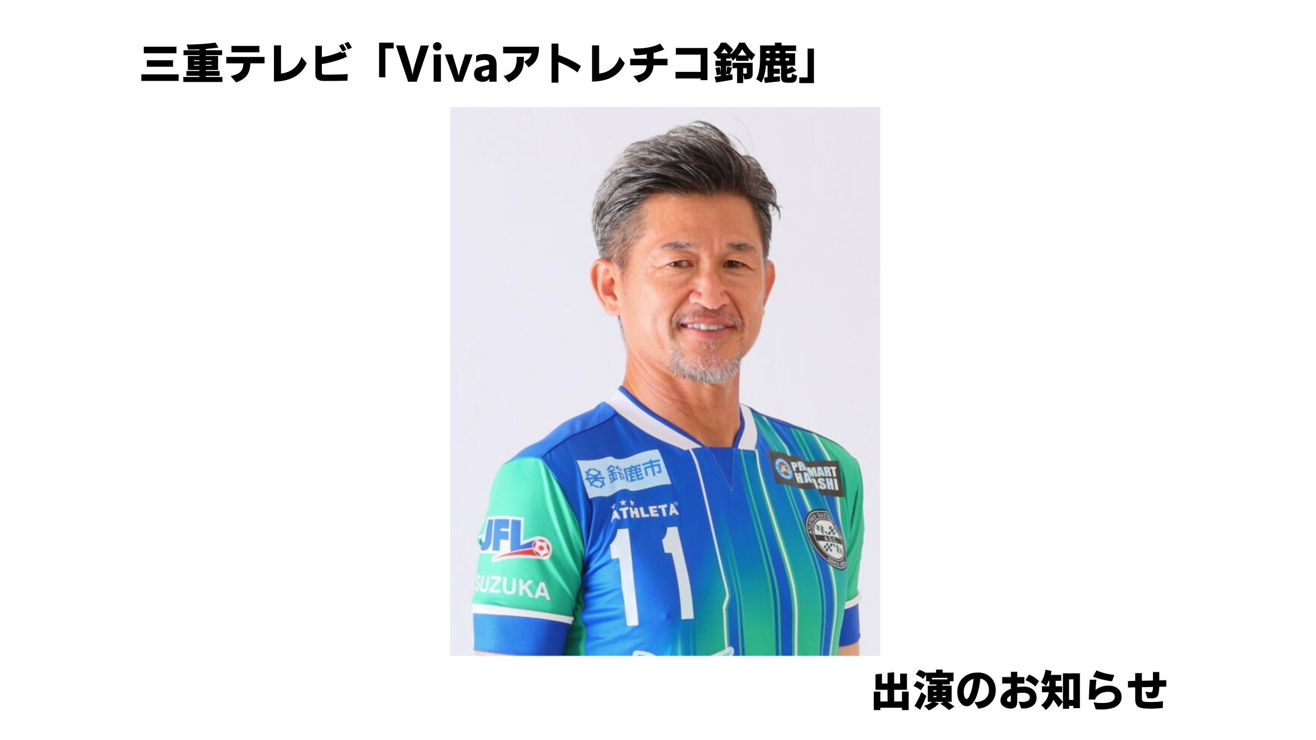 メディア情報】三浦知良選手「Viva！アトレチコ鈴鹿」出演のお知らせ