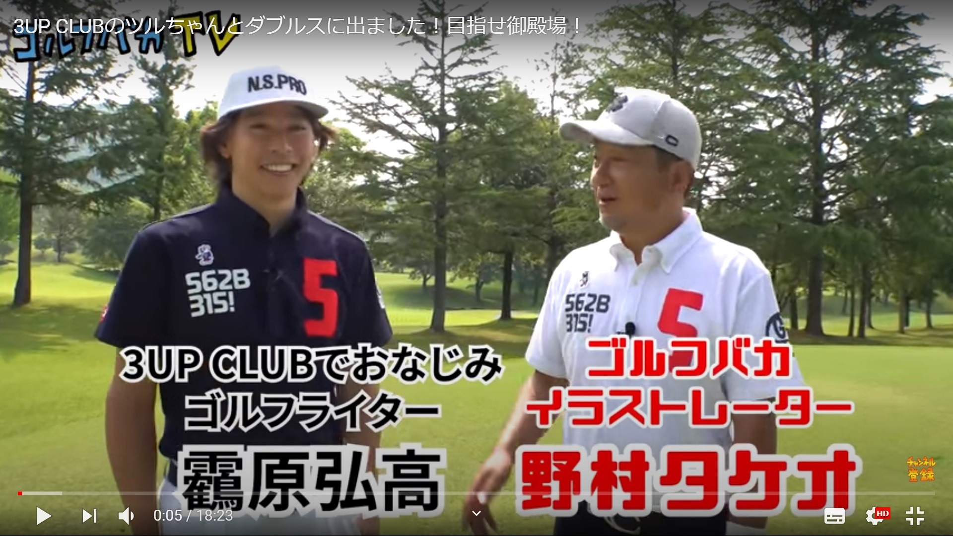 プレー解説が充実「野村タケオのゴルフバカTV！」にてツアー参戦動画