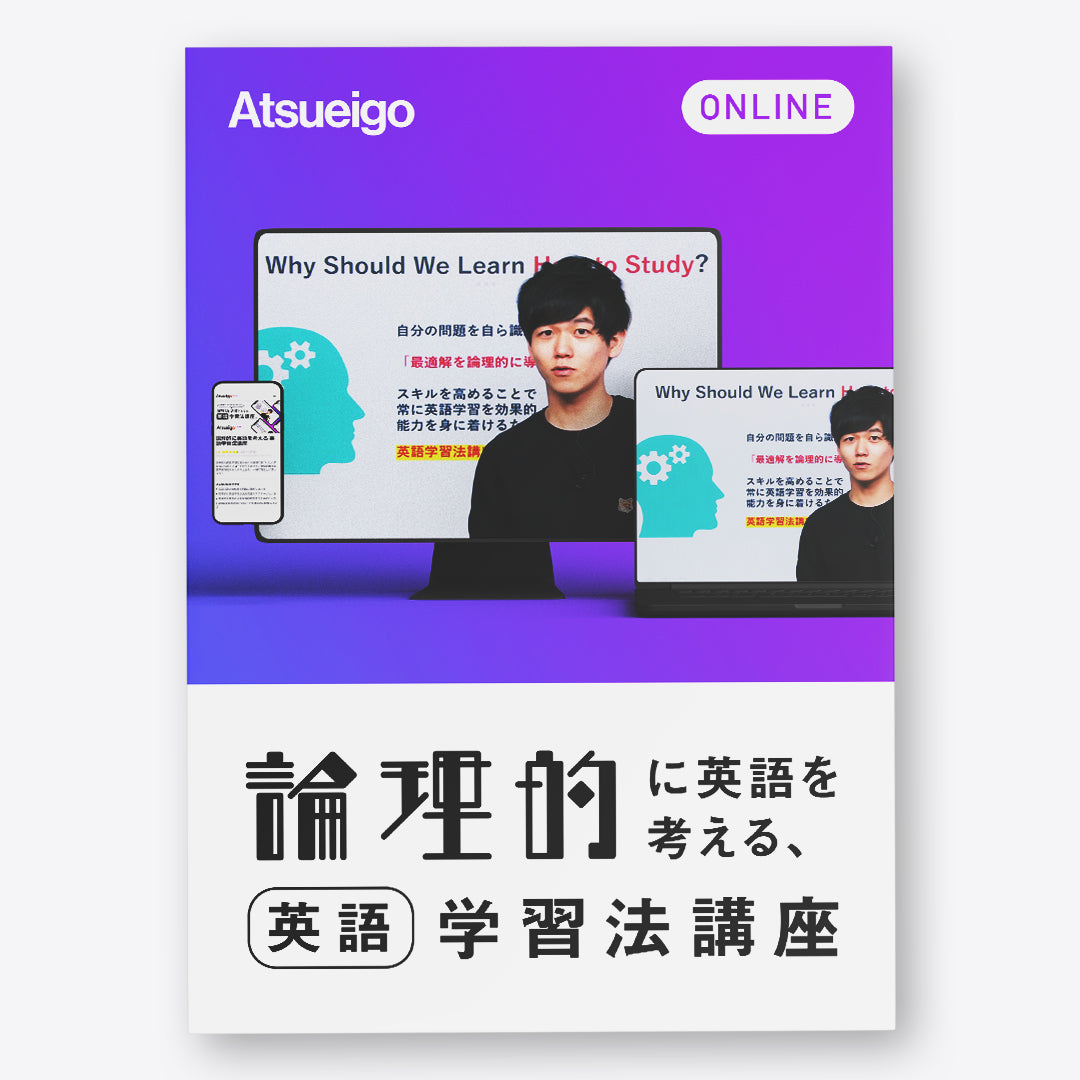 Atsueigo 公式オンラインストア | 新しい英語学習へようこそ
