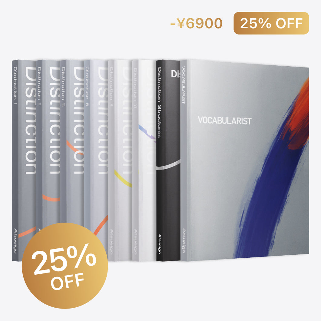 25%お得】Distinction 7冊 + Vocabularist セット – Atsueigo