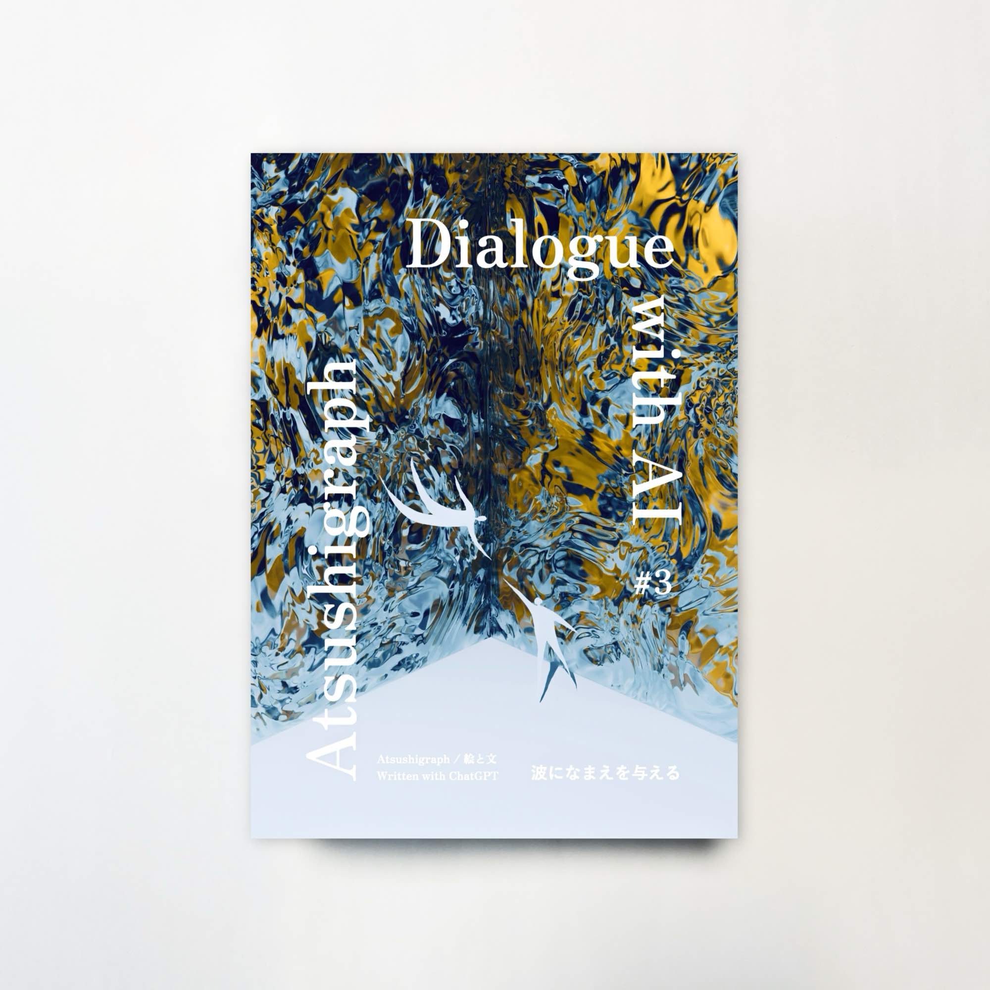 アートブック「Dialogue with AI」シリーズがMOUNT ZINEで販売開始。11