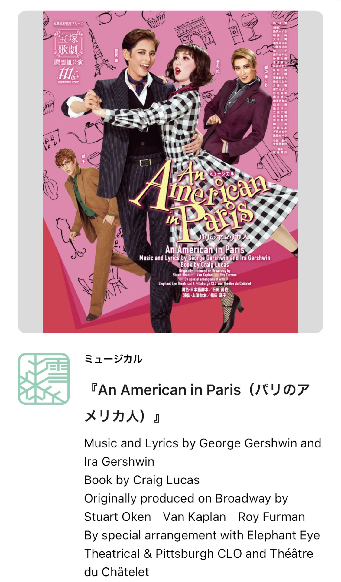 雪組『An American in Paris (パリのアメリカ人）』 - TimeTree