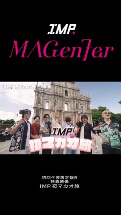 🎥IMP.初マカオ旅ダイジェスト - TimeTree