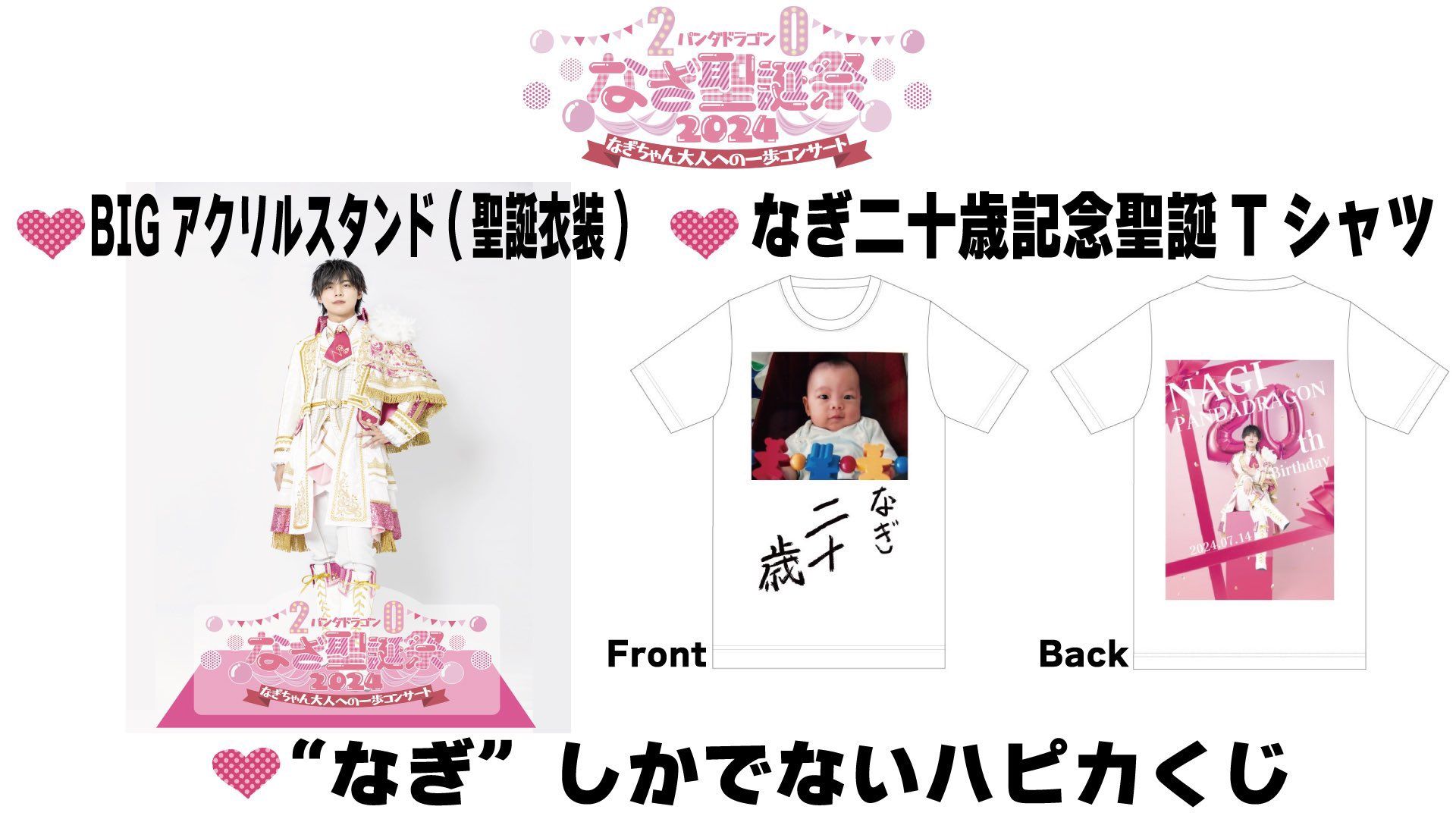 なぎ聖誕祭 グッズ販売 - TimeTree