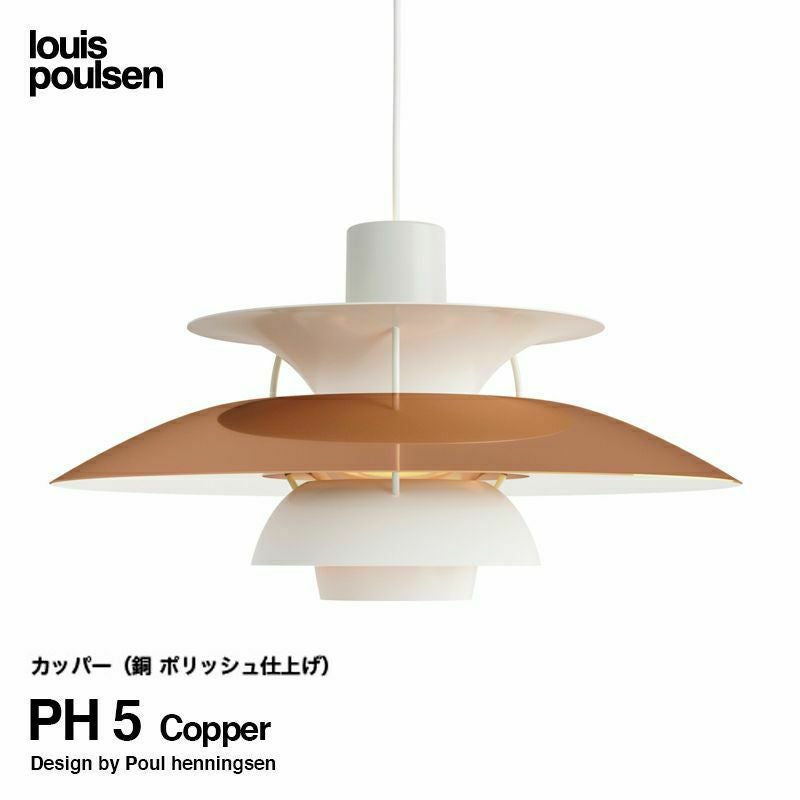 Louis Poulsen ルイスポールセン PH 5 Mini Copper 直径:30cm