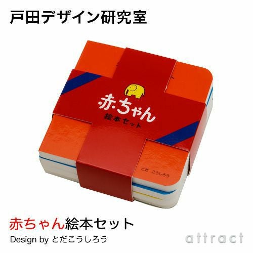 戸田デザイン研究室 赤ちゃん絵本セット デザイン：戸田幸四郎 ミニ