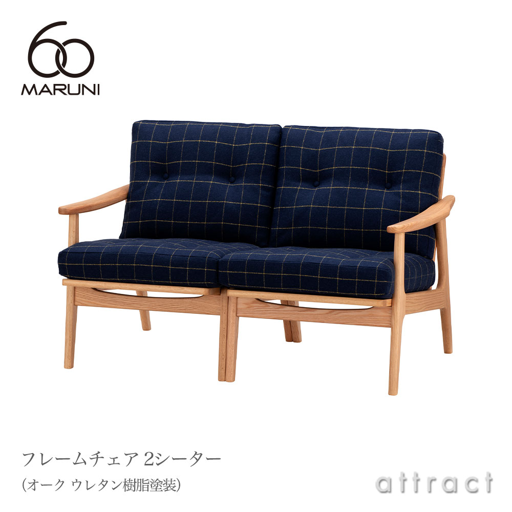 maruni マルニ木工 maruni60 マルニ60 フレームチェア 3シーター