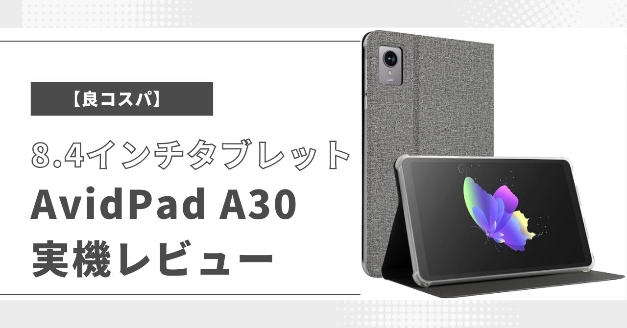 良コスパ】8.4インチタブレット AvidPad A30 実機レビュー | 妖精さんA
