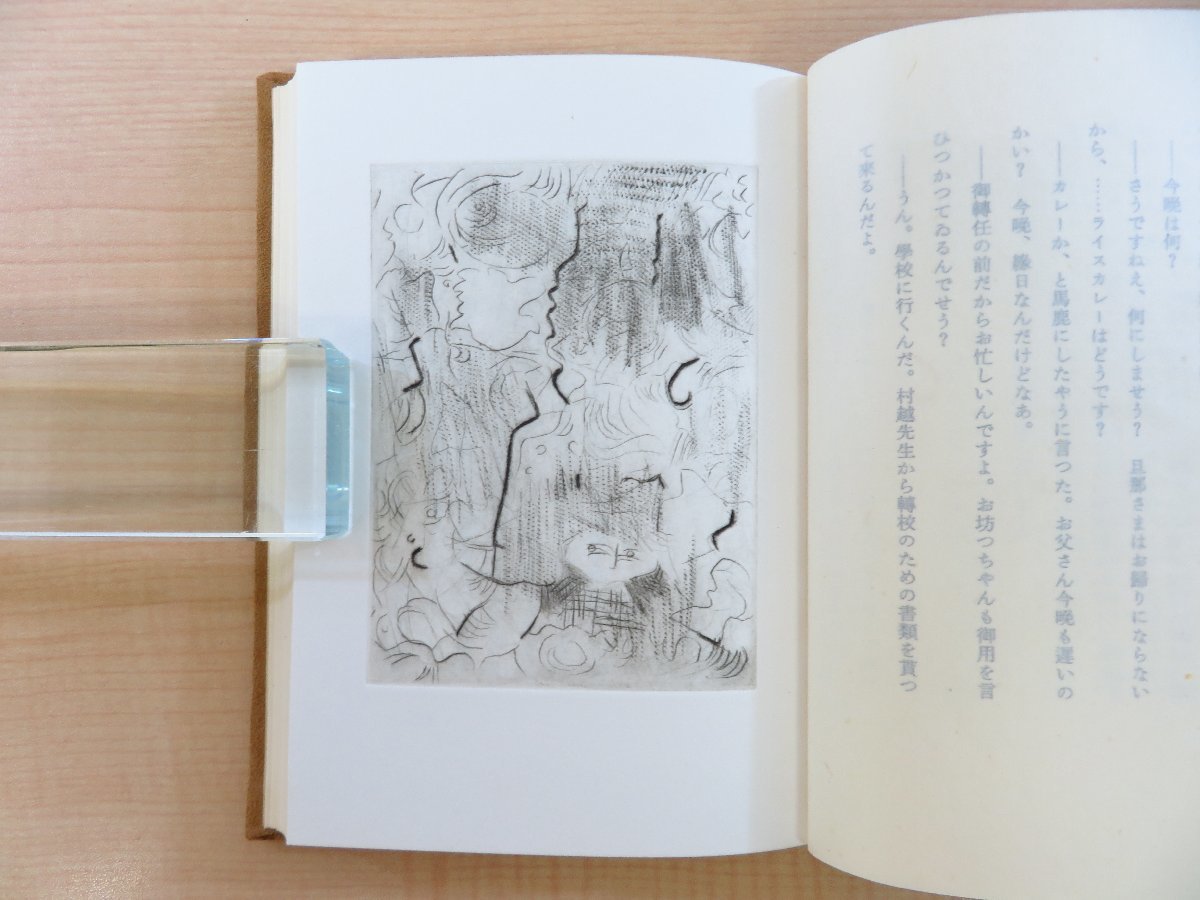 完品 福永武彦『夢みる少年の晝と夜』限定125部（B版）昭和54年槐書房