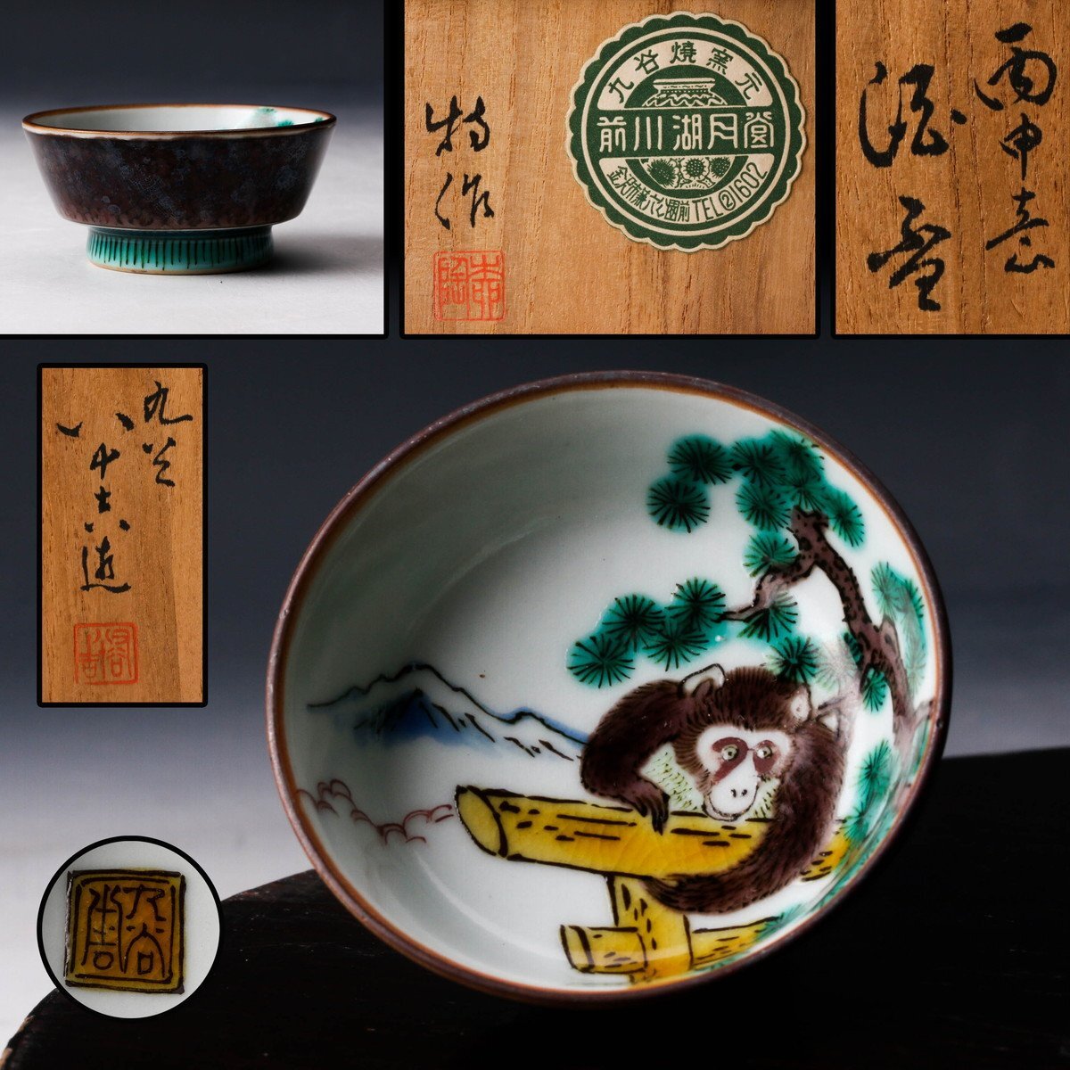 佳香】初代 徳田八十吉 丙申意酒盃 共箱 本物保証(酒器)｜売買された