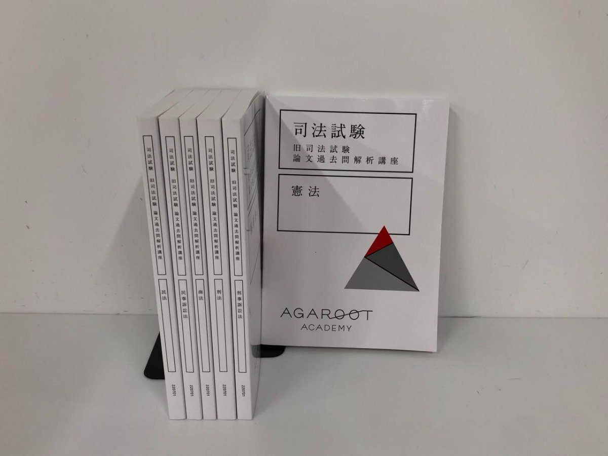 裁断済 司法試験 論文過去問解析講座 平成18年～令和6年 アガルート