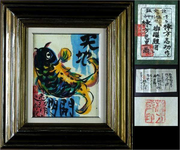 棟方志功 肉筆 短冊 跳ね鯉 棟方志功 肉筆 短冊 跳ね鯉 - メルカリ