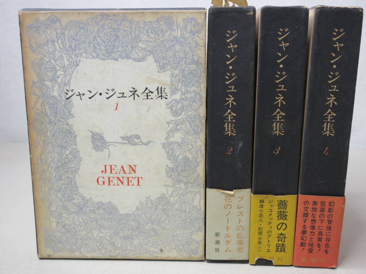 Jean Genet ジャン・ジュネ全集 全4巻 復刻版 ジャン・ジュネ全集 全4巻