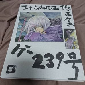 五十嵐海原画・修正集グー239号のYahoo!オークション(旧ヤフオク!)の