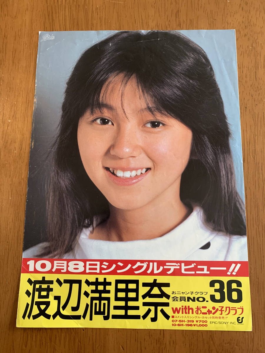 ☆渡辺満里奈 シングルレコードデビューチラシ おニャン子クラブ 会員