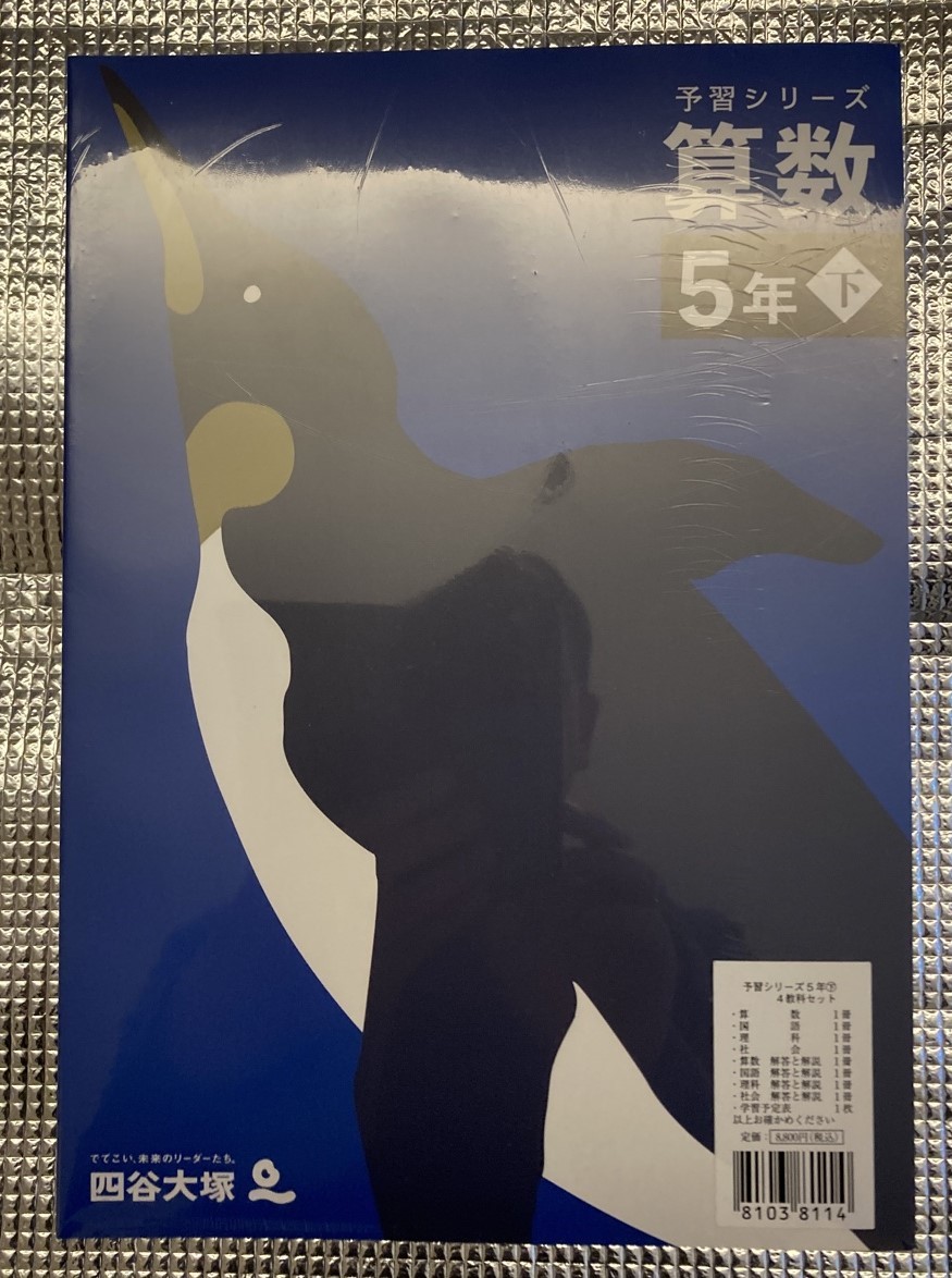 四谷大塚5年予習シリーズ国算理社 ⁄演習 下 中古 2023年版 【