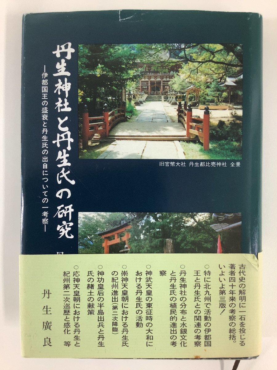 丹生神社と丹生氏の研究 丹生廣良著 きのくに古代史