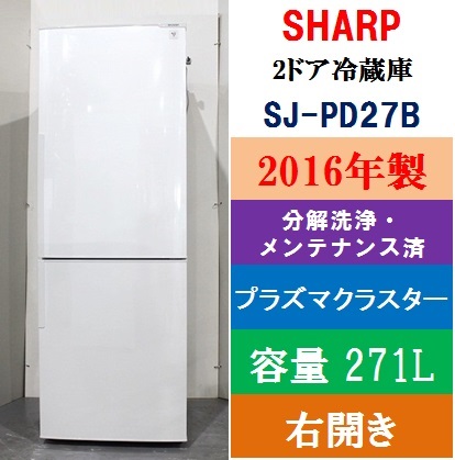美品】シャープ SHARP 2ドア冷蔵庫 SJ-PD27B 271L 2016年 ホワイト系