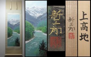 高橋新三郎の値段と価格推移は？｜11件の売買データから高橋新三郎の