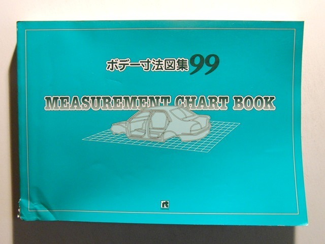 ボデー寸法図集1999◇リペアテック(カタログ、パーツリスト、整備書