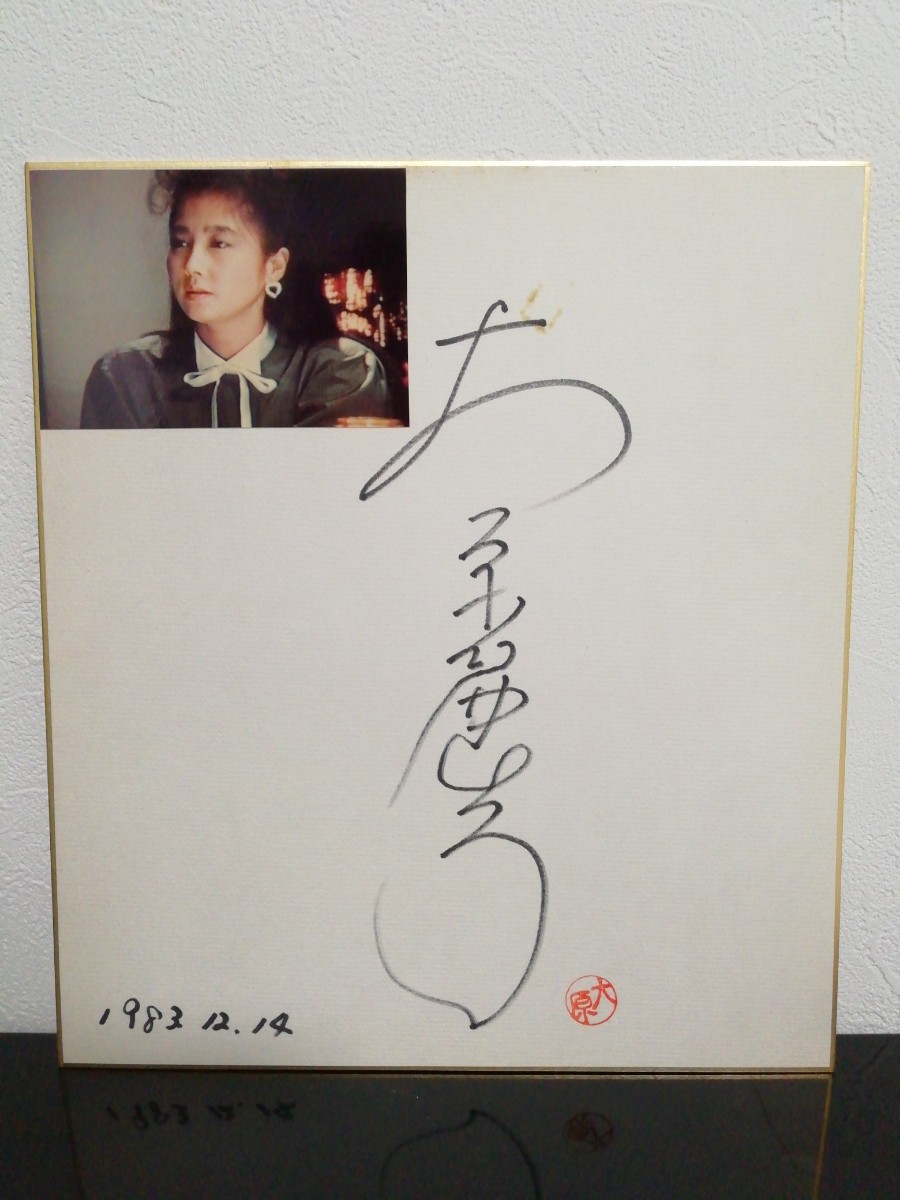 大原麗子 直筆サイン色紙 大原麗子 直筆サイン色紙 Yahoo!オークション