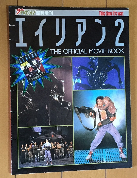 エイリアン2 ザテレビジョン臨時増刊 初版 ジェームズ・キャメロン