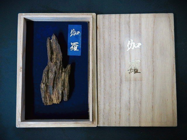 古渡命銘木 東山院帝勅銘 名香 真南蛮 銘 【君の為】0.836g 三 # 香木