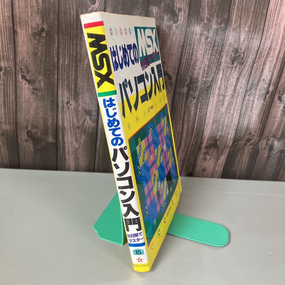 MSX はじめてのパソコン入門 10日間でマスター 山下利秋 著 新星出版社