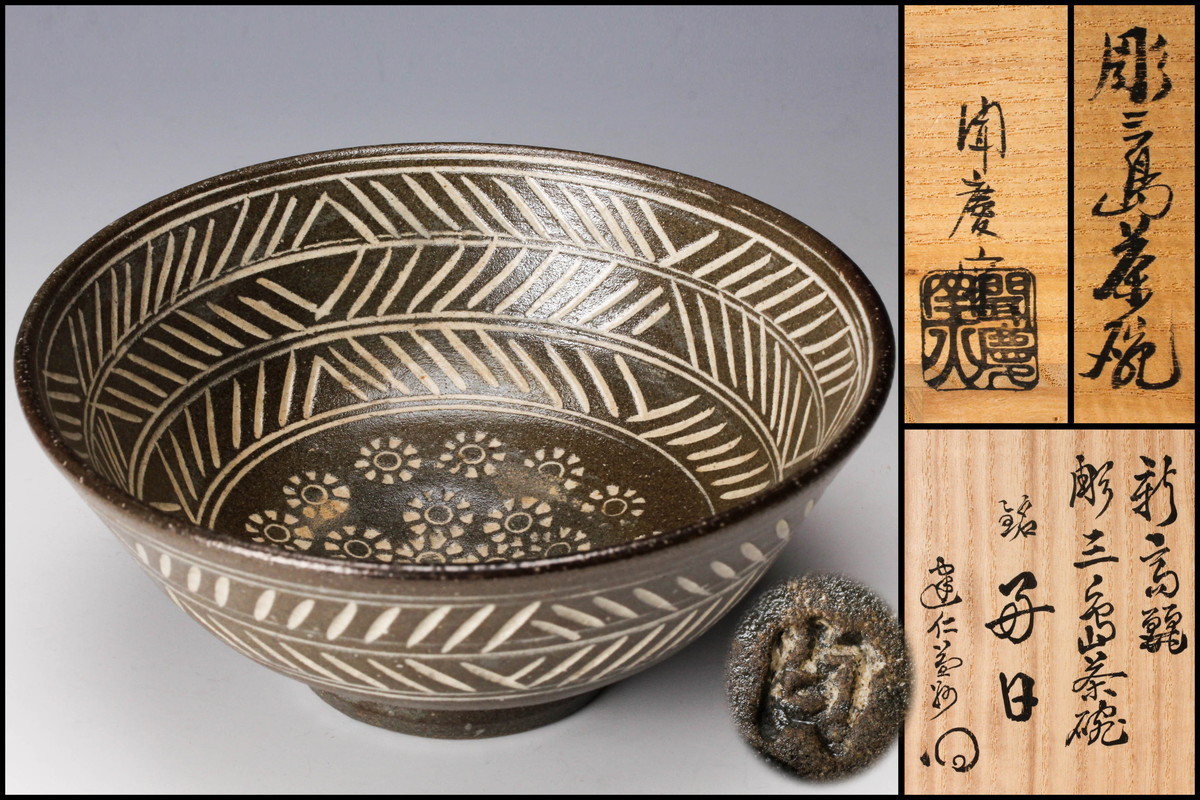 陶泉 千漢鳳 聞慶窯 新高麗彫三島茶碗 銘『好日』