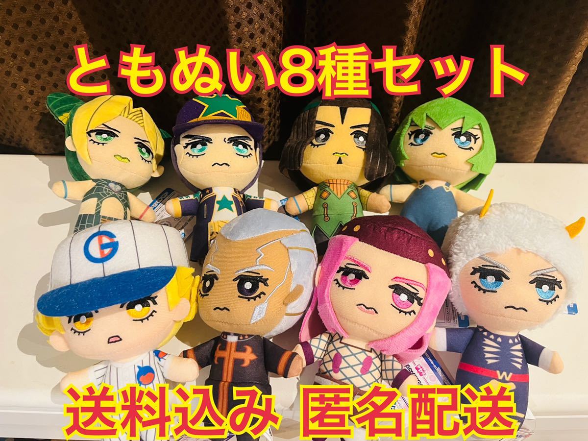 ジョジョの奇妙な冒険 ストーンオーシャン ともぬい vol.1 vol.2 全8種