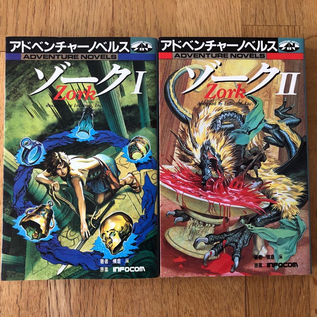 ゲームブック ゾーク2 ゲームブック ゾークⅡ .: ゾーク 2