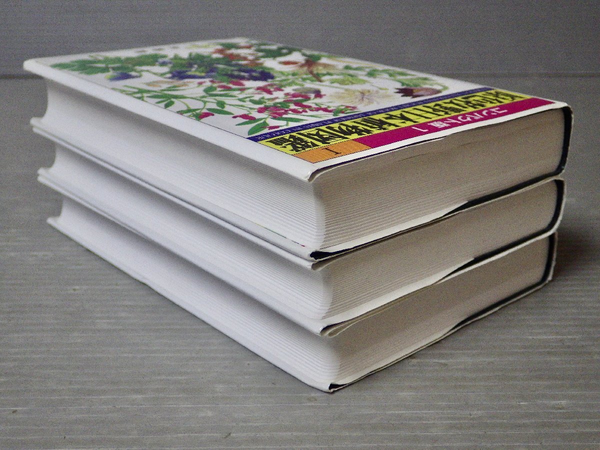 状態良！コンパクト版 原色牧野日本植物図鑑〈全3巻セット〉牧野富太郎