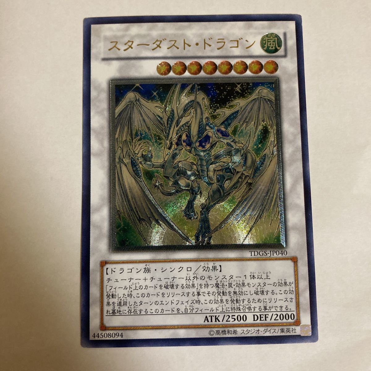No.1990遊戯王美品スターダストドラゴンレリーフTDGS-JP040 No.1990