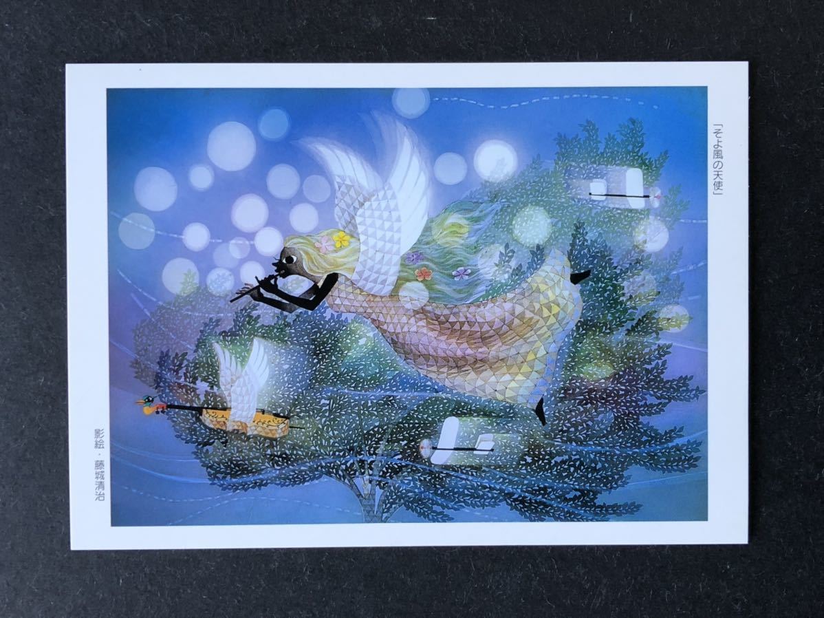 藤城清治のPostcard】そよ風の天使(大人向け絵本)｜売買された