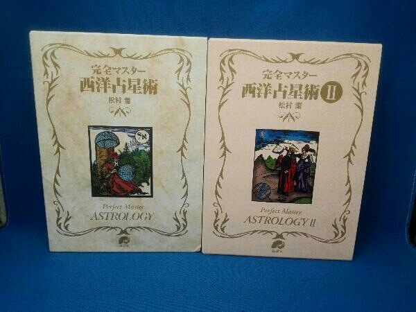セット】完全マスター 西洋占星術 Ⅰ＆Ⅱセット セット】完全マスター