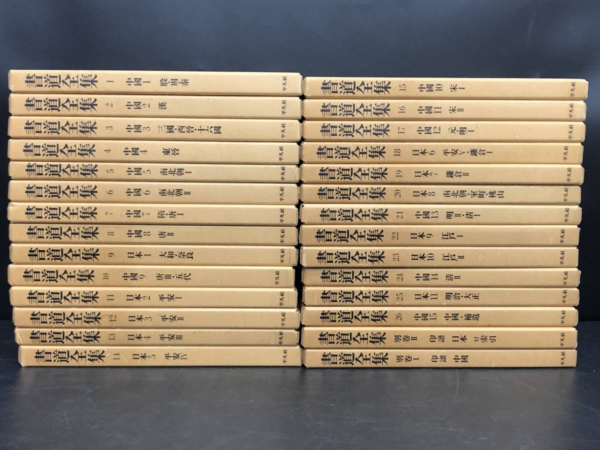 16/23-51 書道全集 全26巻 別巻2巻 計28冊 平凡社