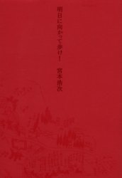 宮本浩次 『明日に向かって歩け 』エレファントカシマシ エレカシ 初版