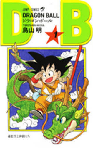 初版 激レア ドラゴンボール 一巻 1巻 鳥山明 旧版 DRAGON BALL 集英社