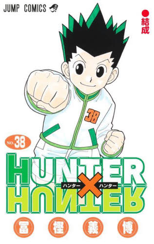 ハンターハンター HUNTERxHUNTER 1〜38巻 全巻冨樫義博 コミック